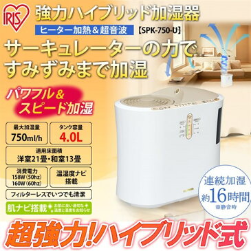 【あす楽】加湿器 強力ハイブリッド加湿器 SPK-750-U送料無料 加湿機 肌ナビ ハイブリッド タイマー 清潔 シンプル 大容量 大型 乾燥対策 抗菌 リビング 寝室 乾燥 予防 子供部屋 インテリア おしゃれ オフィス アイリスオーヤマ