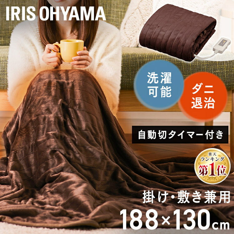 [最大400円OFFクーポン！7日10時迄]電気毛布 掛け敷き 掛け 洗える ひざ掛け フランネル ダブル 188×130cm アイリスオーヤマ EHB-F1813 掛け敷タイプ 丸洗い 洗濯ok お手入れ簡単 清潔 自動切タイマー付 フランネル 肌触り 毛布 季節家電 ダニ退治 快眠 省エネのサムネイル