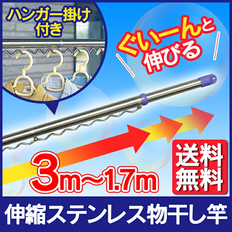 物干し竿 洗濯干し ステンレス ハンガー掛け付き 1.7M〜3M送料無料 物干しざお ステンレス物干し竿 伸縮 SU-300H 竿台用 洗濯用品 洗濯物干し ベランダ 屋外 物干 洗濯用品 洗濯物干し ランドリーパイプ ランドリー アイリスオーヤマ