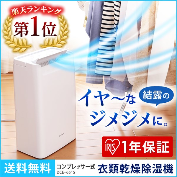 メーカー1年保証 除湿機 アイリスオーヤマ コンプレッサー dce-6515 送料無料 除湿器 コンプレッサー式 コンパクト 衣類乾燥 小型 衣類乾燥除湿機 湿気 室内物干し 室内干し パワフル 静音 省エネ おしゃれ dce6515 あす楽対応