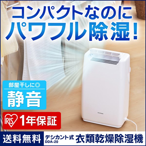 メーカー1年保証 除湿機 アイリスオーヤマ デシカント dda20 送料無料 除湿器 デシカント式 コンパクト 小型 衣類乾燥除湿機 結露対策 梅雨 湿気対策 室内物干し 部屋干し パワフル 静音 省エネ 節電 おしゃれ 室内干し DDA-20 あす楽対応