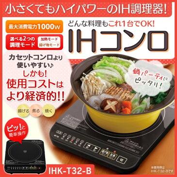 【最安値に挑戦★8/17迄】ihクッキングヒーター IHコンロ 卓上 1000W IHK-T32-B 送料無料 アイリスオーヤマ IH調理器 1口 ブラック IH卓上調理器 ガラス IHヒーター おしゃれ 家庭 料理 便利 コンパクト 節約 簡単操作 多機能 安心 安全 家電 一人暮らし