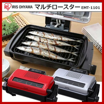 マルチロースター 魚焼き EMT-1101 アイリスオーヤマ 送料無料 フィッシュロースター 魚焼き器 魚焼きグリル ロースター魚焼き ワイドグリル 両面焼き さんま サンマ 焼き鳥 洗える フッ素 脱臭 ガラス窓 タイマー付き レッド シルバー あす楽対応 両面焼きロースター