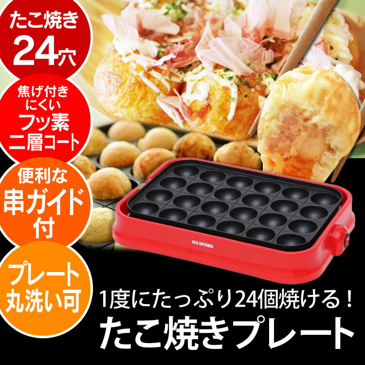 たこ焼きプレート PTY-24-Rたこ焼きプレート たこやき器 たこ焼き 着脱式 お手入れ簡単 レッド コンパクト シンプル 一人暮らし 家族 24穴 調理家電 調理器具 おしゃれ アイリスオーヤマ