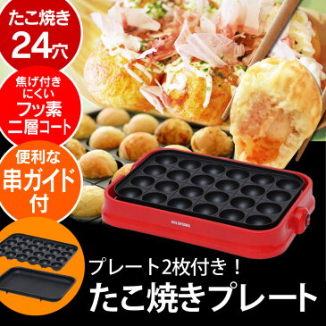 【★19日ポイント2倍★】ホットプレート たこ焼きプレート 平面プレート PHP-24W-Rあす楽 たこ焼き器 着脱式たこ焼きプレート 着脱式 お手入れ簡単 レッド コンパクト シンプル 一人暮らし おしゃれ パーティー アイリスオーヤマ