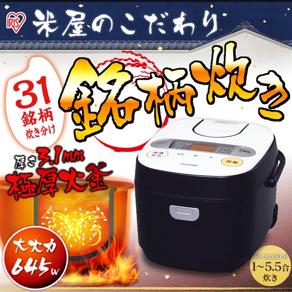 炊飯器 5.5合 RC-MA50-B 炊飯器 一人暮らし アイリスオーヤマ 炊飯器 5.5合 マイコン式 お粥 おかゆ おしゃれ 内釜 玄米 しゃもじ 米屋の旨み 銘柄炊き 炊き分け ブラック 早炊 メーカー1年保証 内釜 小型 大火力 簡単 炊き込み iris60th