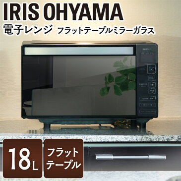 電子レンジ フラット IMB-FM18(50Hz/東日本)(60Hz／西日本）送料無料 電子レンジ 一人暮らし アイリスオーヤマ ミラーガラス 18L 電子 レンジ 小型 電子レンジ調理器 スープ お弁当 電子レンジ おしゃれ 皿 解凍 温め ごはん おしゃれ インテリア あす楽対応