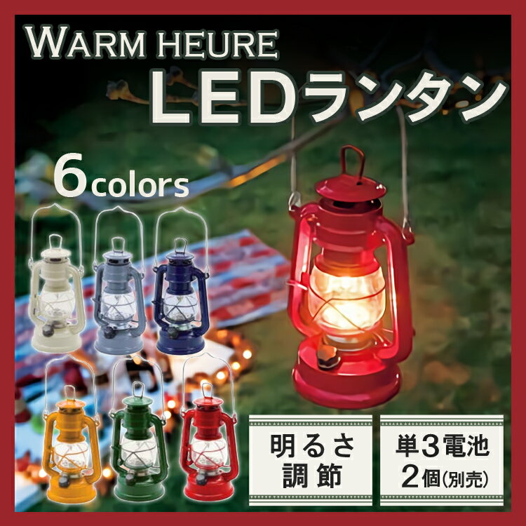 ランタン ウォームウール LEDフェーリアランタン送料無料 ランタン アウトドア キャンプ テント おしゃれ 乾電池 電池式 LEDランタン 調光 ブリキ 照明 ライト 4006919 アイボリー レッド グリーン マスタード ネイビー グレー【D】通販格安セール情報 楽天 通販