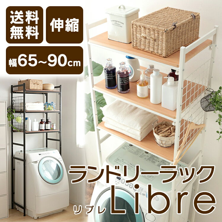 ランドリーラック 伸縮 収納 洗濯機 Libre CW2145-A2送料無料 おしゃれ 洗濯機...
