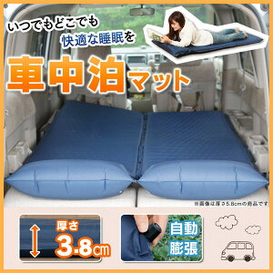 車中泊マット 厚み3cm自動膨張 幅65 長さ190cm スペースクッション レジャーマット 厚手 キャンプ マットレス キャンピングマット 低反発 キャンプ マット ベッド エアーマット 車中泊専用マット 非常用 アウトドア エアーベッド【D】通販格安セール情報 楽天 通販