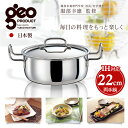 【送料無料】【ジオプロダクト 両手鍋】ジオ 両手鍋22cm GEO-22T【ステンレス 日本製】宮崎製作所 【FK】 【送料無料】【ジオプロダクト 両手鍋】ジオ 両手鍋22cm GEO-22T【ステンレス 日本製】宮崎製作所 【FK】