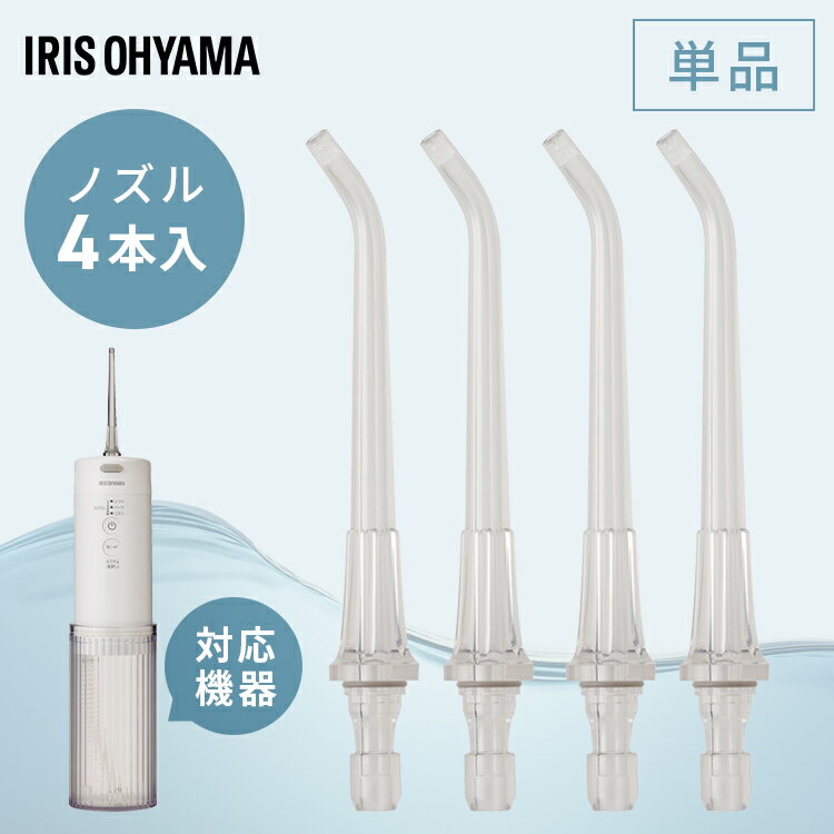 ＼新商品／ マウスウォッシャー用ノズル MOWN-AN替えノズル 口腔洗浄器 デンタルウォッシュ マウスウォッシャー オーラルケア 予備ノズル 家族分 付け替え 清潔 6カ月めやす