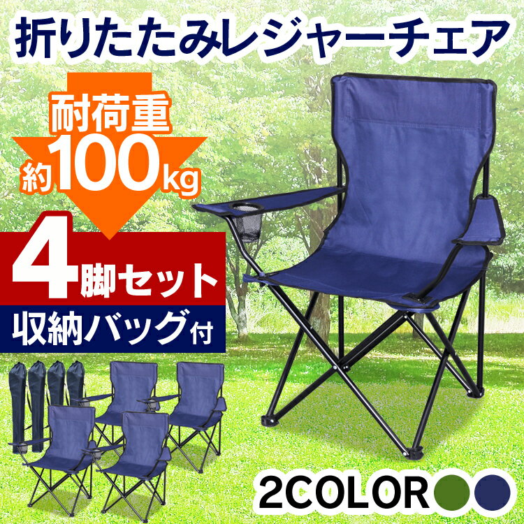 【同色4脚セット】アウトドアチェア レジャーチェア 椅子アウトドアチェア セット 肘付き イス 椅子 肘掛け レジャーチェア 軽量 折りたたみ運動会 BBQ 釣り フェス キャンプ 折り畳み式 折りたたみ チェア スチール 【O】通販格安セール情報 楽天 通販