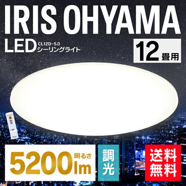 シーリングライト 12畳 調光 5200lm CL12D-5.0 LEDシーリング 連続調光 天井照明 リモコン付 リモコン 長寿命 シーリング ライト タイマー 省エネ 天井照明 照明 節電 簡単 リビング ダイニング 和室 洋室 おしゃれ アイリスオーヤマ