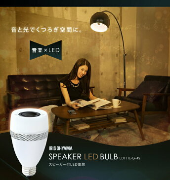 LED電球 E26 40W アイリスオーヤマ スピーカー電球 LDF11L-G-4S送料無料 電球 LED スピーカー bluetooth おしゃれ おしゃれ照明 照明 電気 天井照明 天井照明器具 LED照明 ライト bluetoothスピーカー 小型 音楽 新生活 一人暮らし