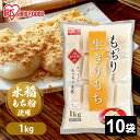 餅 もち 切り餅 1kg×10袋 業務用 まとめ買い 個包装 保存 もち米粉 角餅 生切り餅 切餅 おやつ お正月 年末 年始 元旦 非常食 備蓄 お菓子 mo...