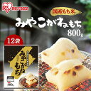 餅 もち 切り餅 800g×12袋 業務用 まとめ買い 個包装 保存 国産 みやこがね もち米 生切り餅 切餅 きりもち おやつ お正月 年末 年始 お餅 非常食 お菓子 mochi アイリスオーヤマ アイリスフーズ みやこがねもち 宮城県産水稲もち米使用 *