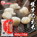 餅 もち 丸餅 400g×15袋 セット 業務用 まとめ買い 個包装 保存 国産 もち米 まる餅 お供え おやつ お正月 年末 年始 お餅 非常食 お菓子 mochi モチ 切り餅 切餅 アイリスオーヤマ アイリスフーズ 生まるもち 国内産水稲もち米100%使用 *