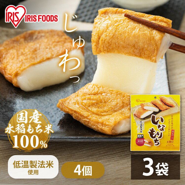 楽天便利生活　マイルーム餅 もち いなりあげもち 4個入×3袋 セット まとめ買い 切り餅 個包装 国産 もち米 切餅 いなり 揚げ 味付け 簡単 調理 油揚げ 稲荷 おやつ おつまみ お正月 mochi アイリスオーヤマ アイリスフーズ いなりもち 国内産水稲もち米使用 *