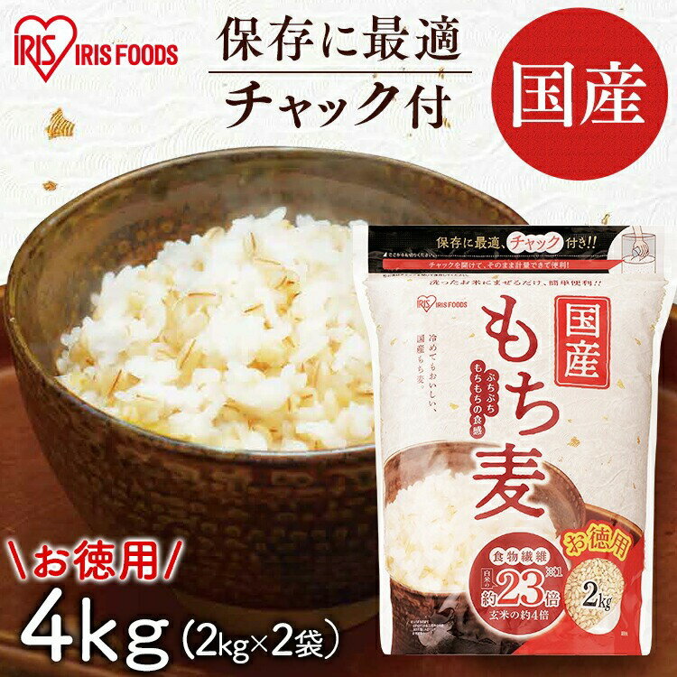 もち麦 国産 パック 4kg 2kg×2袋 チャック付き 雑穀米 国産 精白麦 雑穀 国産 もち麦ごはん アイリス パック 食物繊維 大麦 もち麦ご飯 もちむぎ...