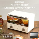 トースター 2枚 小型 ミラー スチーム 1000W シンプル 2枚焼き おしゃれ コンパクト オーブントースター アイリスオーヤマ ミラー調 オーブン ホワイ...