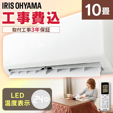 《15日ポイント6倍》エアコン 工事費込 10畳 省エネ IHF-2804G・R-2804Gルームエアコン 2.8kW（スタンダード） 左右自動ルーバー搭載 除湿 静音 おやすみモード 冷房 暖房 夏 冬 暖かい 涼しい クーラー アイリスオーヤマ【予約】