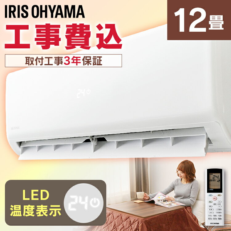 《15日ポイント6倍》【標準取付工事費込】エアコン 工事費込 12畳 省エネ IHF-3604G・R-3604G3.6kW（スタンダード）左右自動ルーバー搭載 ルームエアコン 除湿 静音 おやすみモード 冷房 暖房 暖かい 涼しい クーラー アイリスオーヤマ【予約】