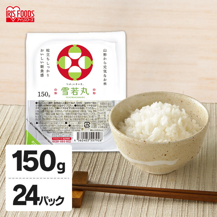 楽天便利生活　マイルームパックご飯 150g×24食パック アイリスオーヤマ 送料無料 雪若丸 レトルトご飯 パックごはんレトルトごはん 備蓄用 防災 常温保存可 保存食 非常食 一人暮らし 仕送り 低温製法米のおいしいごはん アイリスフーズ