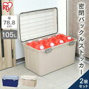 【2台セット】密閉バックルストッカー KB-780 ダークブルー アイボリー/ベージュ ワイドストッカー ストッカー ストック ボックス コンテナ 収納 タンク...