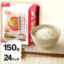 パックご飯 150g×24食パック アイリスオーヤマ 送料無料 ゆめぴりか レトルトご飯 パックごはんレトルトごはん 備蓄用 防災 常温保存可 保存食 非常食 一人暮らし 仕送り 低温製法米のおいしいごはん アイリスフーズ