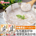 発芽玄米おかゆ もち麦おかゆ 250g 