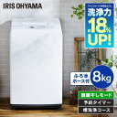 【日付指定可】洗濯機 アイリスオーヤマ 8kg 一人暮らし 新生活 風乾燥 乾燥 全自動洗濯機 全自