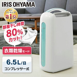 除湿機 除湿器 コンプレッサー コンパクト 衣類乾燥除湿機 IJC-H65 アイリスオーヤマ 除湿機 除湿器 衣類乾燥機 衣類乾燥 部屋干し 除湿乾燥機 除湿機 除湿器 コンプレッサー 湿気 小型 結露対策 省エネ 花粉対策 花粉【25K】【あす楽】