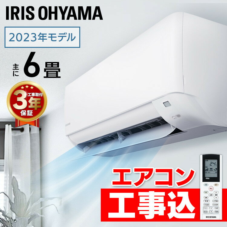 【標準取付工事費込】エアコン 6畳 工事込み ルームエアコン2.2kW スタンダード エアコン クーラー 暖房 冷房 空調 スタンダード 2.2kw 家庭用 室内ユニット 室外ユニット リモコン 上下左右ルーバー 内部清浄 タイマー アイリスオーヤマ