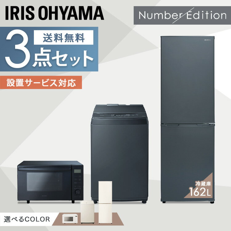 [6/1限定 抽選で最大100％ポイントバック]【新品】家電セット 一人暮らし 3点セット アイリスオーヤマ 冷蔵庫 冷凍庫 洗濯機 8kg 162L ..