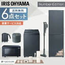 家電セット 6点 一人暮らし 新品 新生活 冷蔵庫 162L 洗濯機 8kg オーブンレンジ 炊飯器 IH 掃除機 アイリスオーヤマ 家電 レンジ オーブン 18L 小型 炊飯器 5.5合 IH クリーナー サイクロン 新生活家電 Number Edition【予約】