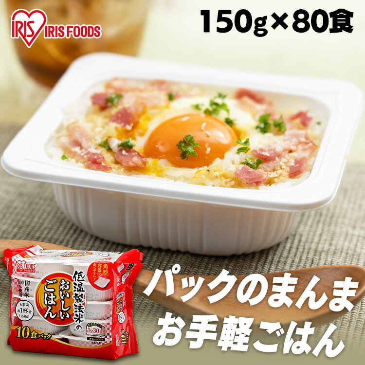 パックご飯 150g×80食パック アイリスオーヤマ 送料無料 国産米 レトルトご飯 パックごはんレトルトごはん 備蓄用 防災 常温保存可 保存食 非常食 一人暮らし 仕送り 低温製法米のおいしいごはん アイリスフーズ