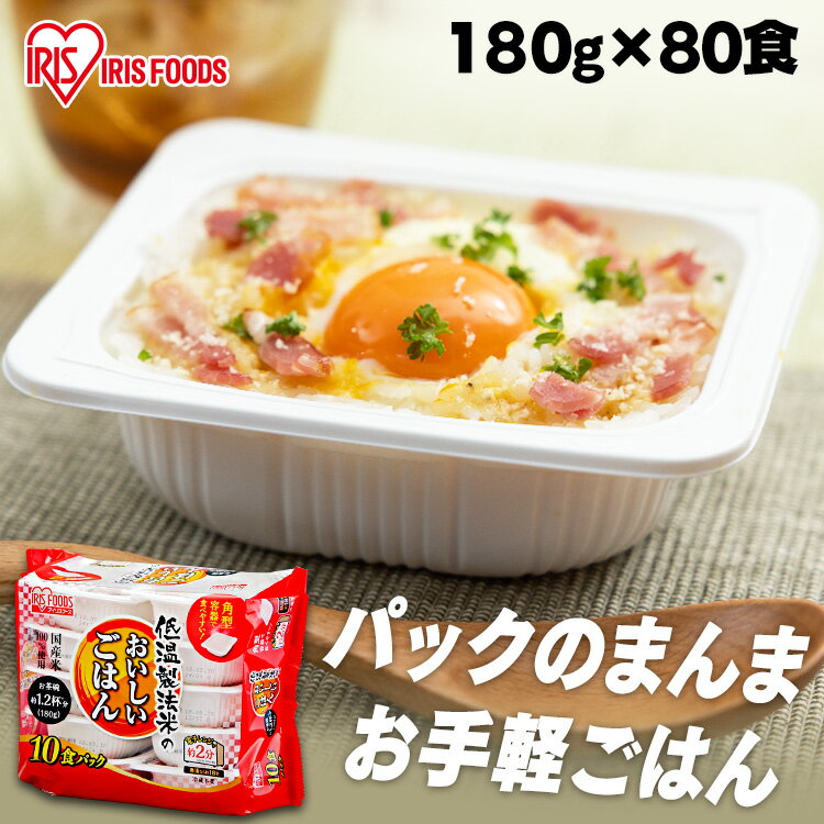 パックご飯 180g×80食パック アイリスオーヤマ 送料無料 国産米 レトルトご飯 パックごはんレトルトごはん 備蓄用 防災 常温保存可 保存食 非常食 一人暮らし 仕送り 低温製法米のおいしいごはん アイリスフーズ 1