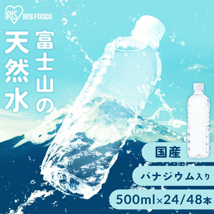 水 500ml 24本 48本 送料無料 国産 ミネラルウォーター ラベルレス 天然水 飲料水 箱 水割り用 2ケース アイリスオーヤマ 富士山の天然水富士山 ケース 自然 バナジウム バナジウム天然水