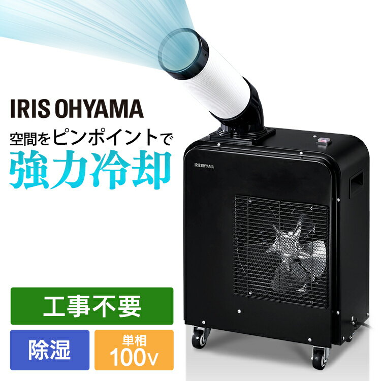 [5/25限定 抽選で最大100％ポイントバック]スポットクーラー スポット エアコン 1.8kW ISAC-0802-B エアコン 工事不要 業務用 除湿機能付き 置き型 冷風機 スポット エアコン 冷房 冷風機 冷却機 除湿 キャスター付き 移動式 アイリスオーヤマ 移動式エアコン【AP】