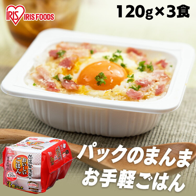 パックご飯 120g×3食パック アイリス