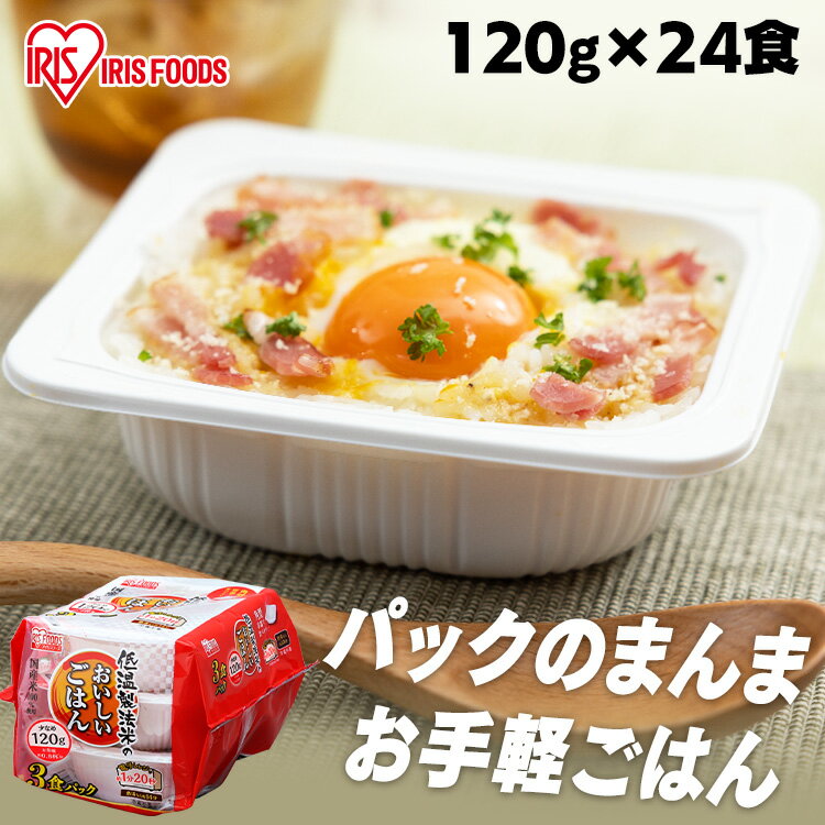 パックご飯 120g×24食パック アイリ