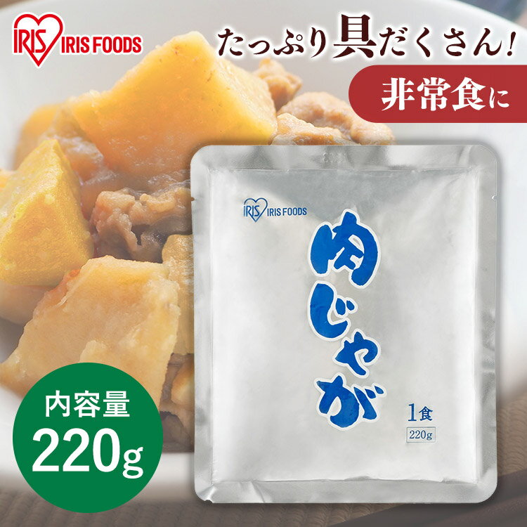 [6/1限定 抽選で最大100％ポイントバック]災対食パウチ肉じゃが 220g 災対食 パウチ 肉じゃが 防災 備蓄 肉ジャガ じゃがいも 非常食 保存食 災害対応食 パウチ 長期保存 食品 防災食 災害食 おいしい アイリスフーズ