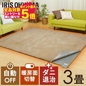 【5％OFFクーポン！21日21時～】ホットカーペット 3畳 本体 195×235cm IHC-30-H 電気カーペット 電気マット ホットマット 電気 カーペット 足元 あったかグッズ 足元暖房 温め 足元ヒーター 暖房器具 暖房機 暖房 寒さ対策 タイマー付 ダニ退治 アイリスオーヤマ