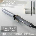 ヘアアイロン カールアイロン コテ 32mm 28mm スムースケア 軽量 プレゼント ミコラ 一人暮らし 新生活 プレゼント ミコラ ギフト 高速立ち上げ M...