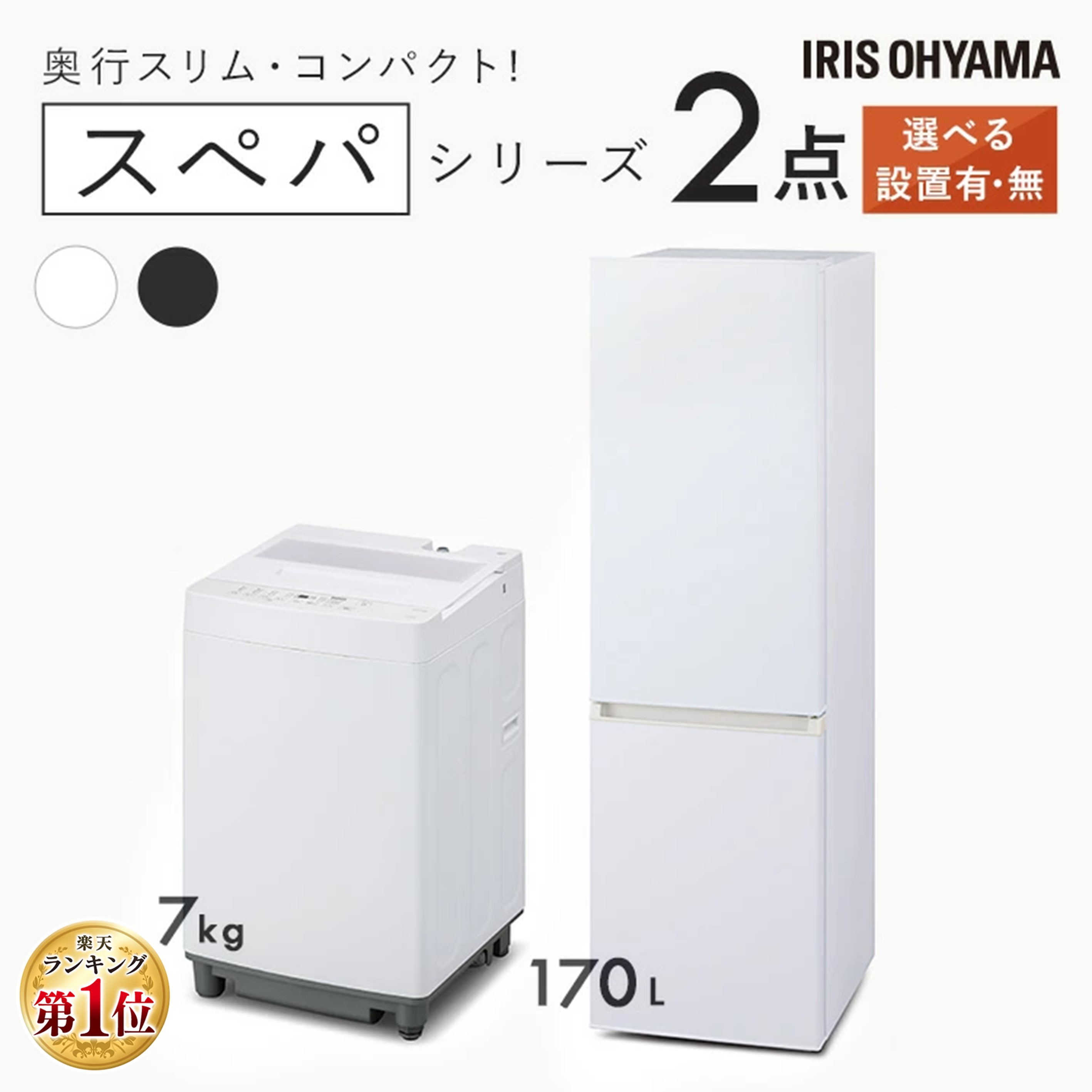 【新品】家電セット 一人暮らし 二人暮らし 2点 セット スペパ 冷蔵庫 170L 2ドア 洗濯機 7kg 新品 アイリスオーヤマ セット革命 新生活 新生活応...