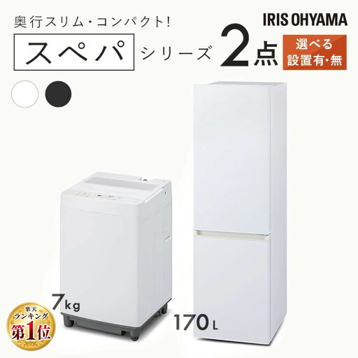 【新品】家電セット 一人暮らし 二人暮らし 2点 セット スペパ 冷蔵庫 170L 2ドア 洗濯機 7kg 新品 アイリスオーヤマ セット革命 新生活 新生活応援 家電 白 黒 1人暮らし 2人暮らし【設置サービス対象】【HS】 【新品】家電セット 一人暮らし 二人暮らし 2点 セット スペパ 冷蔵庫 170L 2ドア 洗濯機 7kg 新品 アイリスオーヤマ セット革命 新生活 新生活応援 家電 白 黒 1人暮らし 2人暮らし【設置サービス対象】【HS】