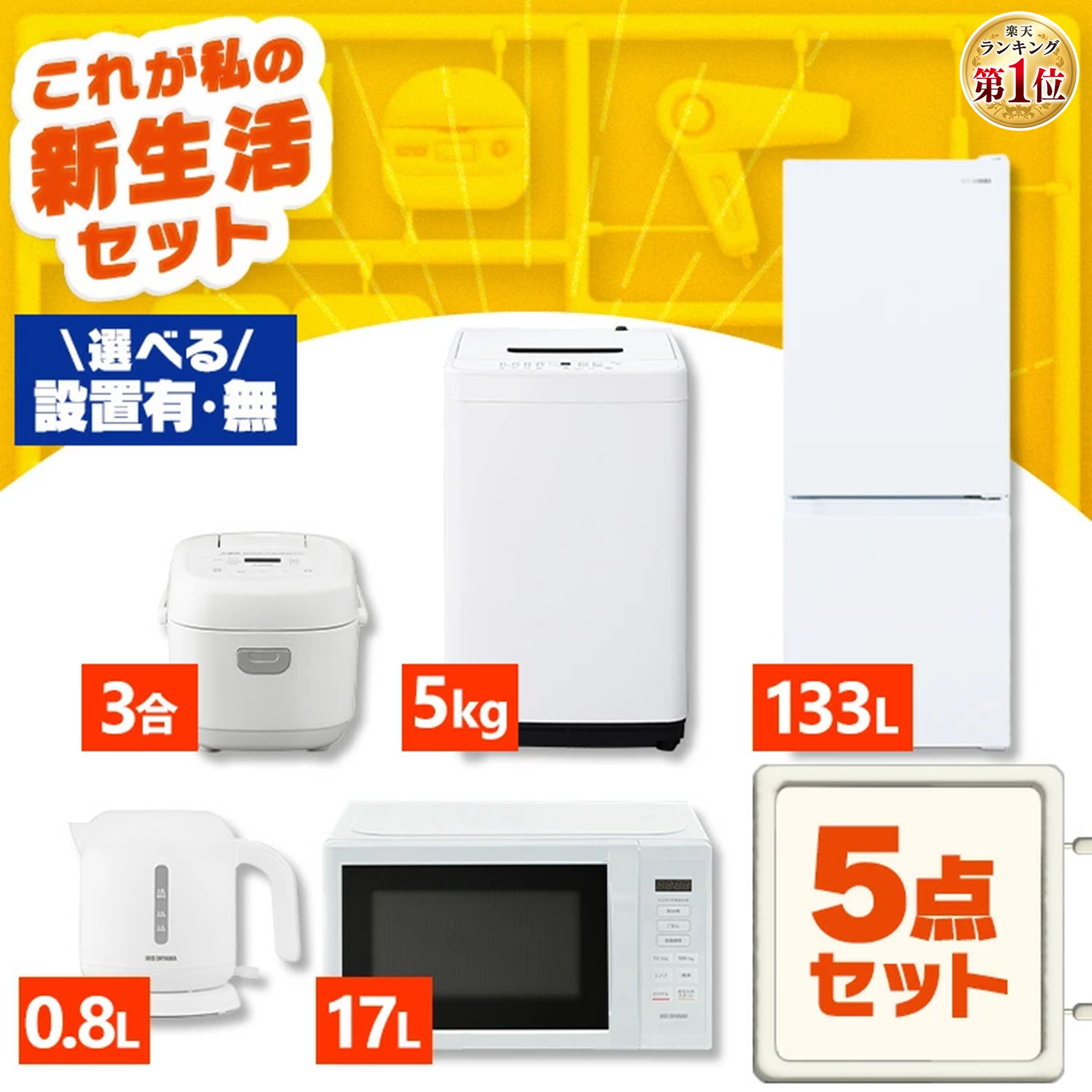 3861◀送料設置無料 新生活 冷蔵庫 洗濯機 レンジセット 楽天市場】新生活 家電セットの通販