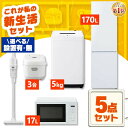 【新品】家電セット 一人暮らし 二人暮らし 5点 セット 冷蔵庫 170L 2ドア 洗濯機 5kg 電子レンジ 17L 炊飯器 3合 掃除機 コードレス 新品 アイリスオーヤマ セット革命 新生活 新生活応援 家電 1人暮らし【設置サービス対象】【HS】