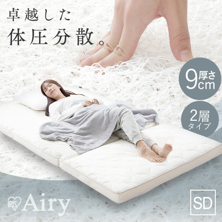 【開梱設置サービス対象】マットレス 三つ折り セミダブル 折りたたみ 厚さ9cm 硬め 高反発 体圧分散 洗える 抗菌 防臭 通気性 湿気対策 2層 リバーシブル オールシーズン 敷布団 来客用 アイリスオーヤマ エアリーハイブリッド Airy HB90-SD * 【HS】